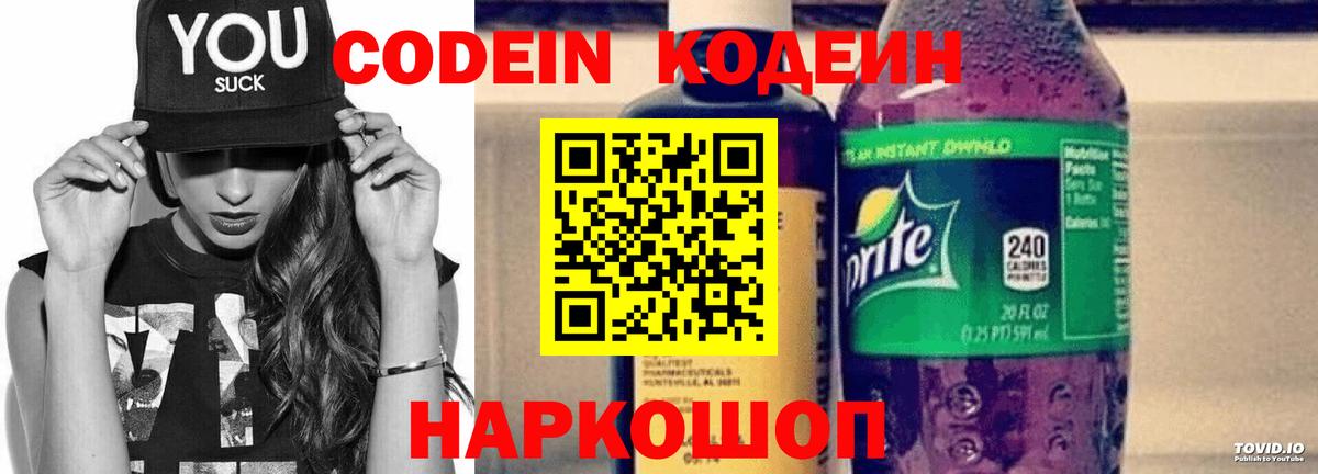 Кодеиновый сироп Lean Purple Drank  Кодеин напиток Lean (лин)  Морозовск  Вход с VPN 